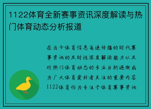 1122体育全新赛事资讯深度解读与热门体育动态分析报道