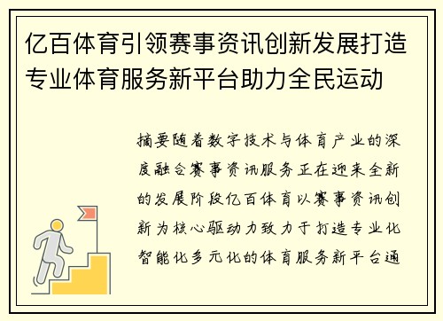 亿百体育引领赛事资讯创新发展打造专业体育服务新平台助力全民运动 亿百体育引领赛事资讯创新发展打造专业体育服务新平台助力全民运动