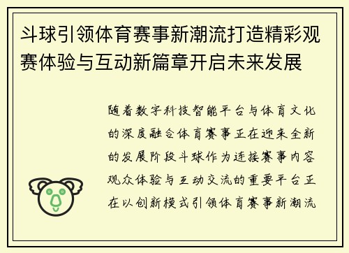 斗球引领体育赛事新潮流打造精彩观赛体验与互动新篇章开启未来发展