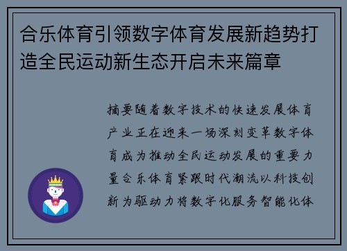 合乐体育引领数字体育发展新趋势打造全民运动新生态开启未来篇章 合乐体育引领数字体育发展新趋势打造全民运动新生态开启未来篇章