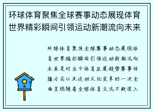 环球体育聚焦全球赛事动态展现体育世界精彩瞬间引领运动新潮流向未来