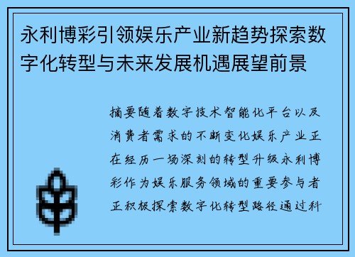 永利博彩引领娱乐产业新趋势探索数字化转型与未来发展机遇展望前景