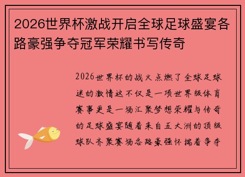 2026世界杯激战开启全球足球盛宴各路豪强争夺冠军荣耀书写传奇