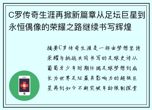 C罗传奇生涯再掀新篇章从足坛巨星到永恒偶像的荣耀之路继续书写辉煌