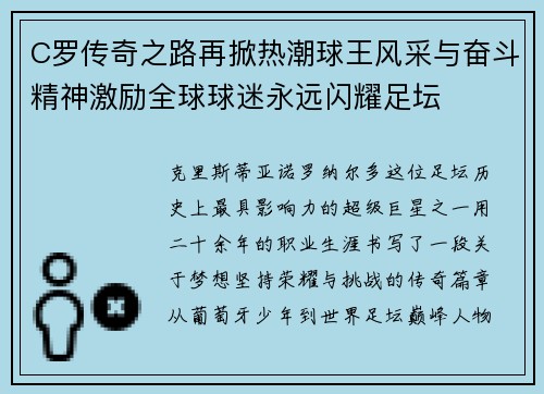 C罗传奇之路再掀热潮球王风采与奋斗精神激励全球球迷永远闪耀足坛
