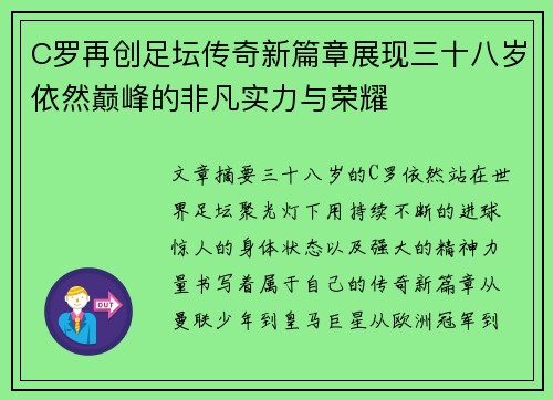 C罗再创足坛传奇新篇章展现三十八岁依然巅峰的非凡实力与荣耀