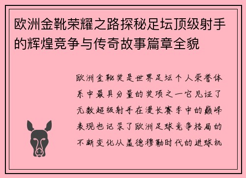 欧洲金靴荣耀之路探秘足坛顶级射手的辉煌竞争与传奇故事篇章全貌