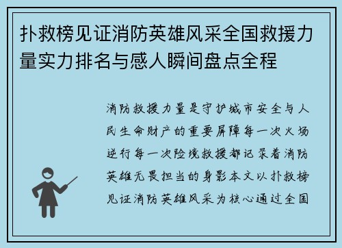扑救榜见证消防英雄风采全国救援力量实力排名与感人瞬间盘点全程