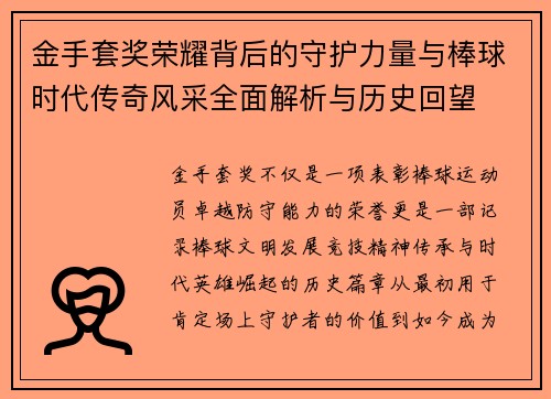 金手套奖荣耀背后的守护力量与棒球时代传奇风采全面解析与历史回望