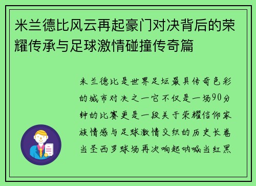 米兰德比风云再起豪门对决背后的荣耀传承与足球激情碰撞传奇篇