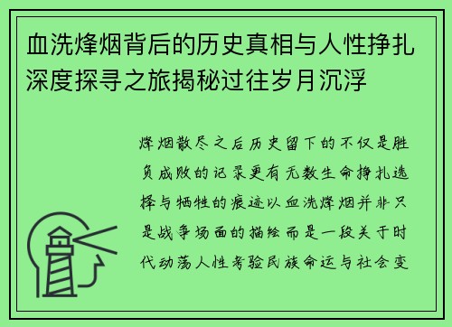 血洗烽烟背后的历史真相与人性挣扎深度探寻之旅揭秘过往岁月沉浮